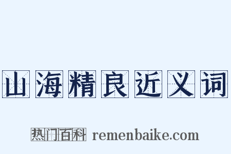 山海精良近义词是什么意思的图片